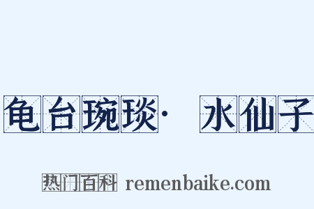 龟台琬琰·水仙子是什么意思的图片
